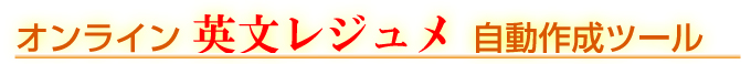 オンライン英文レジュメ自動作成ツール