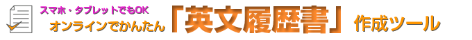 カナダワーキングホリデー・英文履歴書ツール