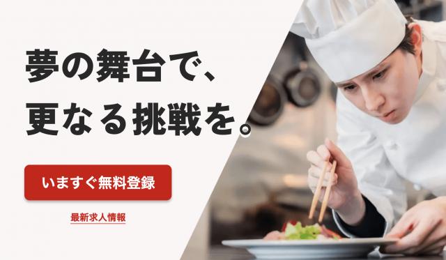 飲食業界のキャリアアップをサポート！無料登録受付中