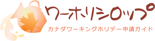 ワーホリシロップ byマイルストーンカナダ