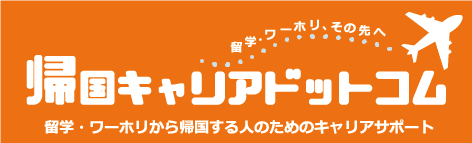 帰国キャリアドットコム