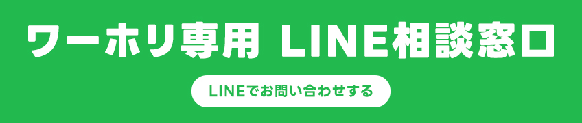 ワーホリ専用LINE相談窓口