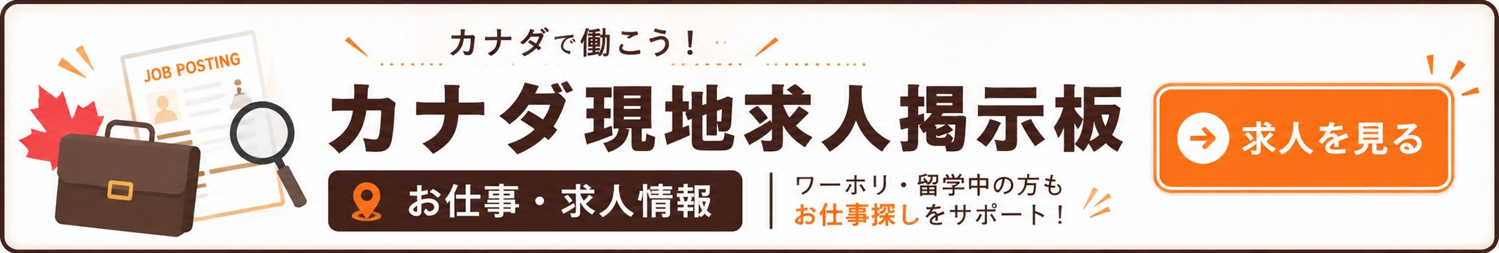 カナダ求人掲示板